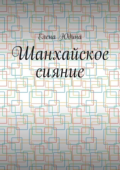 Шанхайское сияние - Елена Юдина