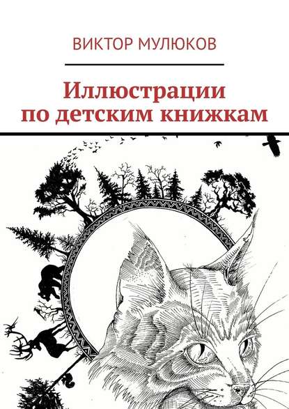 Иллюстрации по детским книжкам — Виктор Мулюков