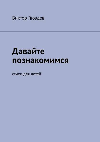 Давайте познакомимся. Стихи для детей - Виктор Гвоздев