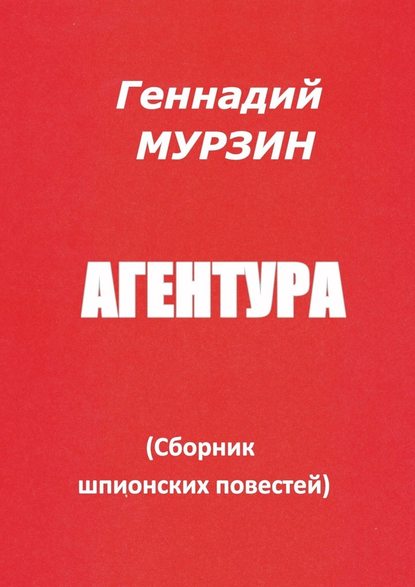 Агентура. Сборник шпионских повестей — Геннадий Мурзин