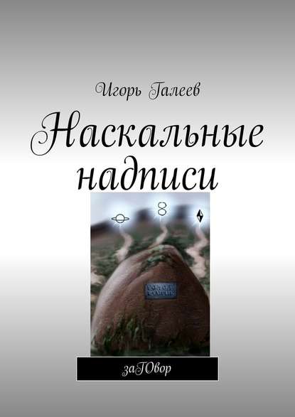 Наскальные надписи. заГОвор — Игорь Галеев