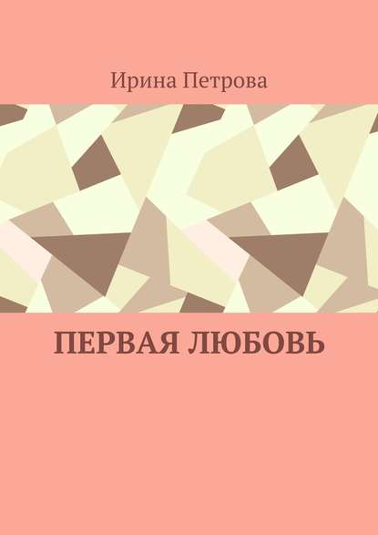 Первая любовь — Ирина Петрова