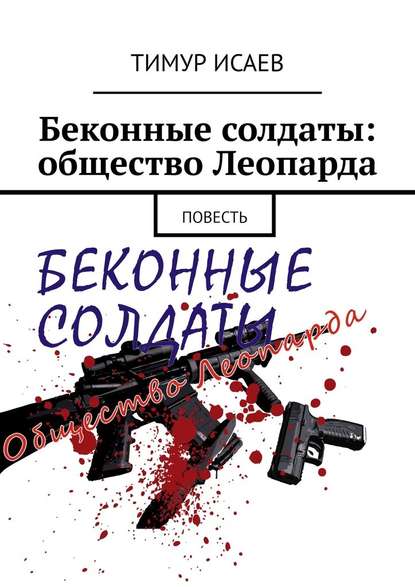 Беконные солдаты: общество Леопарда. Повесть — Тимур Исаев