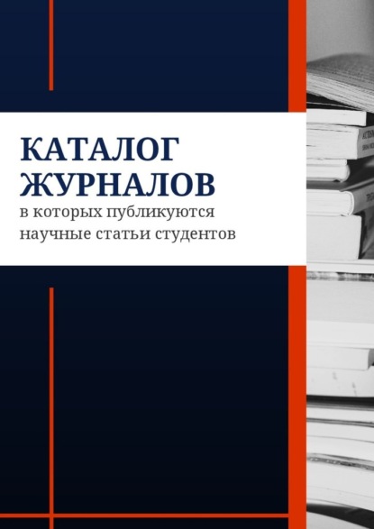 Каталог журналов, в которых публикуются научные статьи студентов - Азамат Мзоков