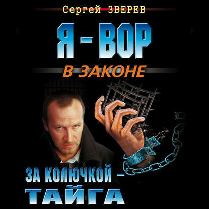 За колючкой – тайга - Сергей Зверев