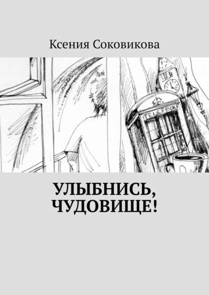 Улыбнись, чудовище! — Ксения Александровна Соковикова