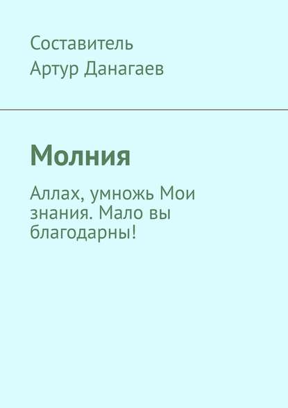 Молния. Аллах, умножь Мои знания. Мало вы благодарны! — Артур Данагаев