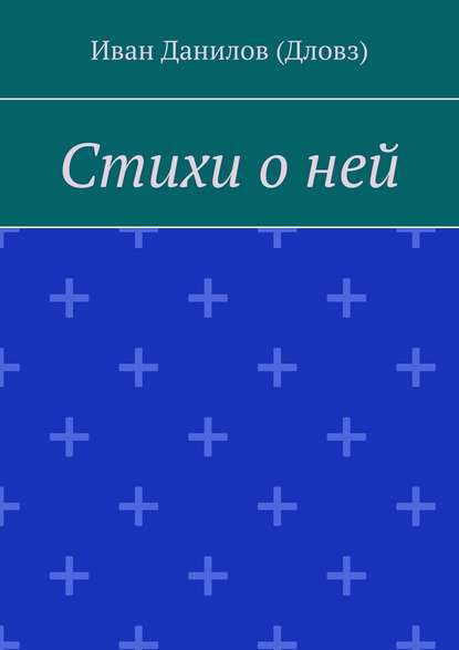 Стихи о ней — Иван Данилов (Дловз)