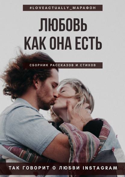 Любовь как она есть. Сборник рассказов и стихов - Екатерина Бордон