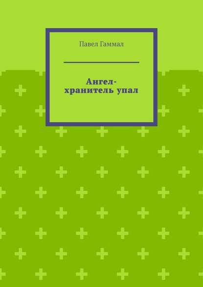 Ангел-хранитель упал - Павел Гаммал