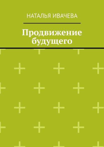 Продвижение будущего — Наталья Ивачева