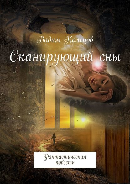 Сканирующий сны. Фантастическая повесть — Вадим Кольцов