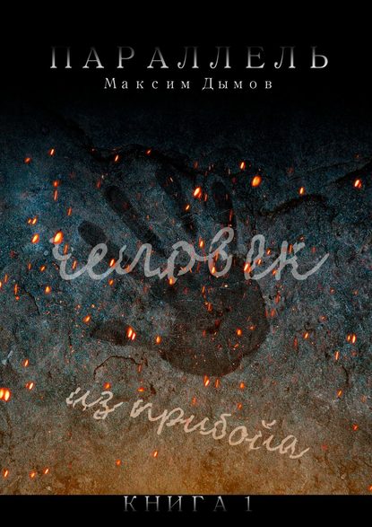 Человек из Прибойа. Книга 1 — Максим Дымов