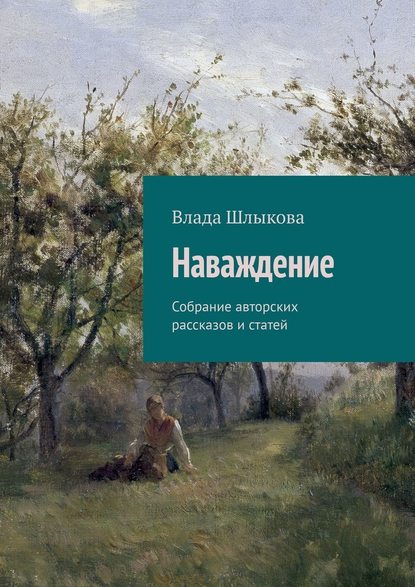 Наваждение. Собрание авторских рассказов и статей — Влада Шлыкова