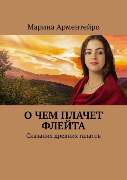 О чем плачет флейта. Сказания древних галатов — Марина Арментейро