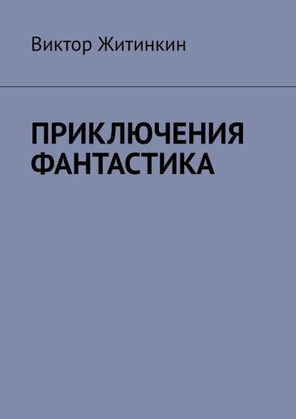 Приключения. Фантастика - Виктор Житинкин