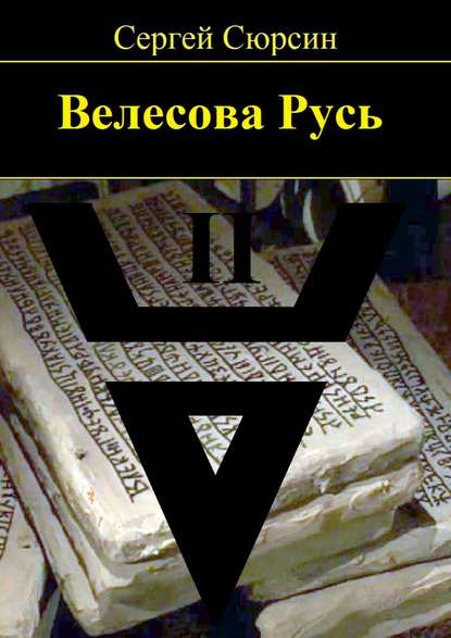 Велесова Русь. Книга вторая — Сергей Сюрсин