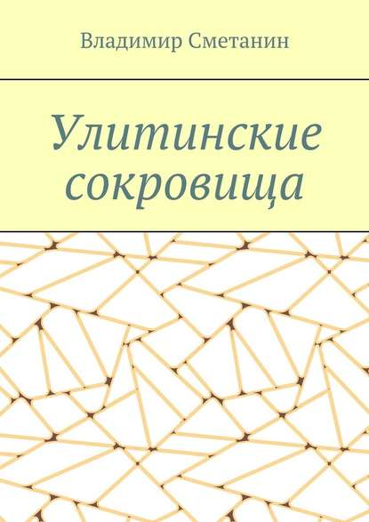 Улитинские сокровища - Владимир Алексеевич Сметанин