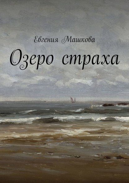 Озеро страха — Евгения Машкова