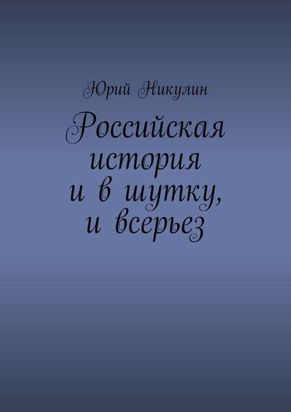 Российская история и в шутку, и всерьез - Юрий Никулин