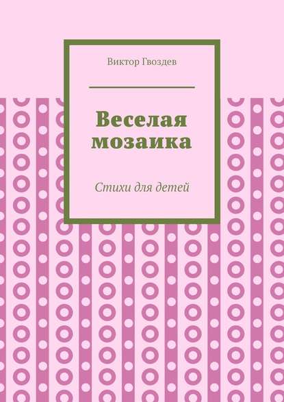 Веселая мозаика. Стихи для детей - Виктор Гвоздев