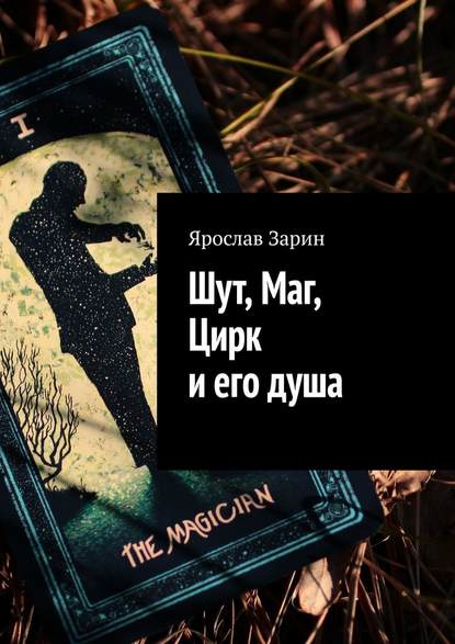 Шут, Маг, Цирк и его душа - Ярослав Зарин