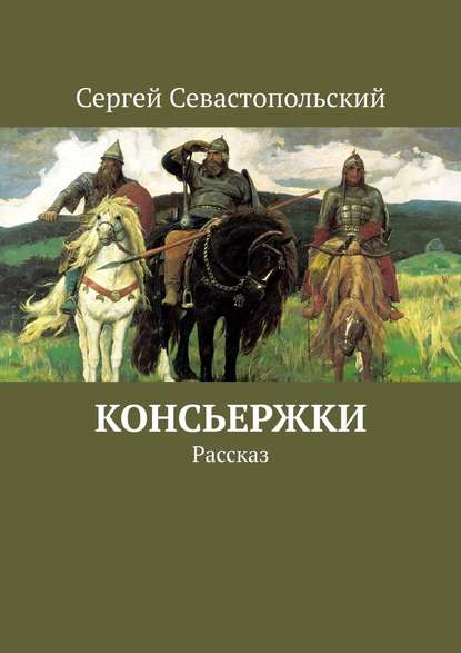 Консьержки. Рассказ — Сергей Севастопольский