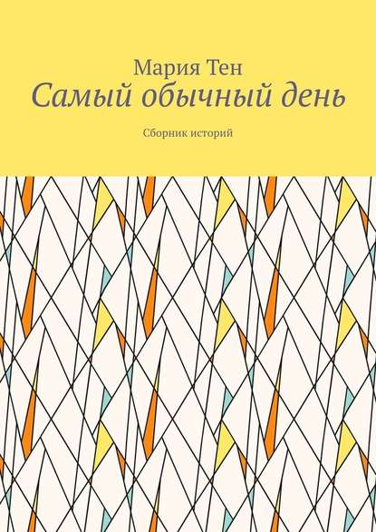 Самый обычный день. Сборник историй — Мария Тен