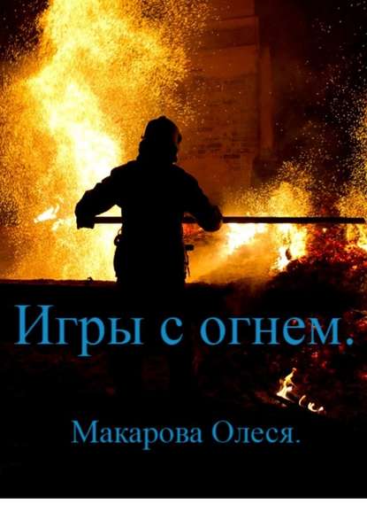 Игры с огнём - Олеся Александровна Макарова