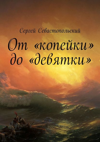 От «копейки» до «девятки» — Сергей Севастопольский