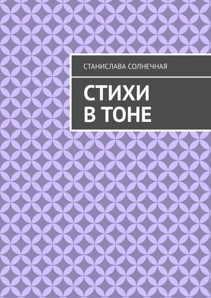 Стихи в тоне — Станислава Солнечная