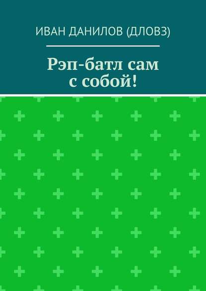 Рэп-батл сам с собой! - Иван Данилов (Дловз)