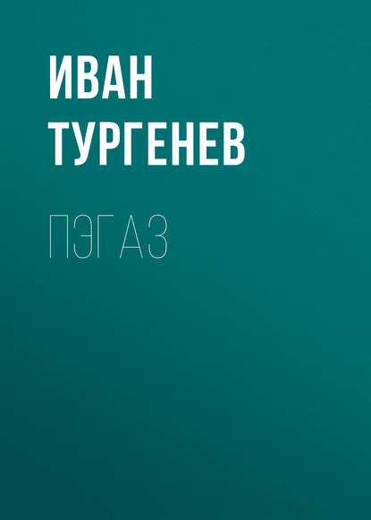 Пэгаз - Иван Тургенев