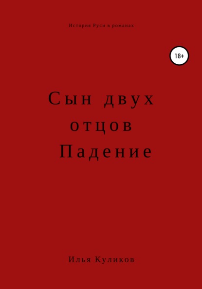 Сын двух отцов. Падение — Илья Куликов