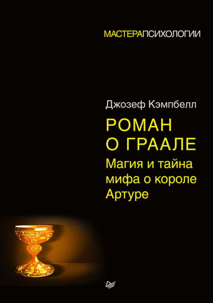 Роман о Граале. Магия и тайна мифа о короле Артуре - Джозеф Кэмпбелл