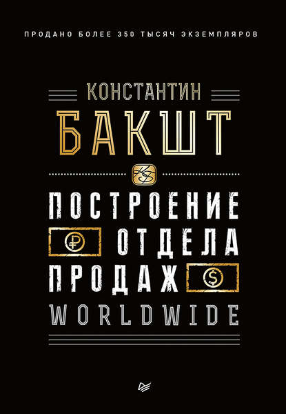 Построение отдела продаж. WORLDWIDE - Константин Бакшт