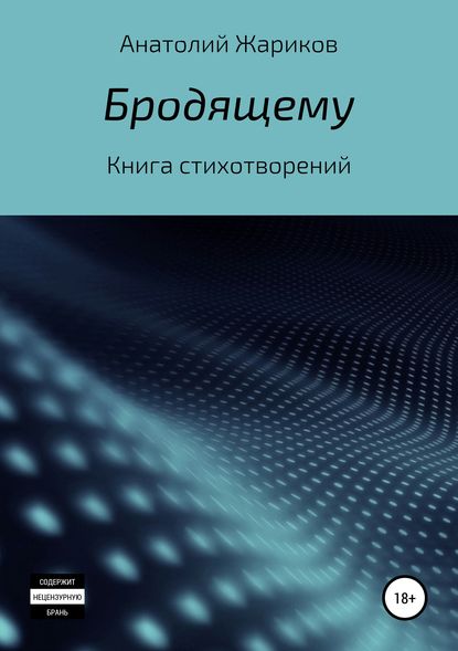 Бродящему - Анатолий Жариков