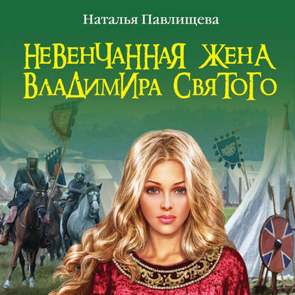 Невенчанная жена Владимира Святого — Наталья Павлищева