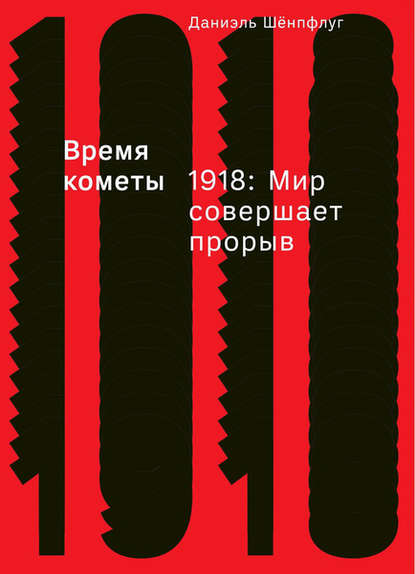 Время кометы. 1918: Мир совершает прорыв — Даниэль Шёнпфлуг