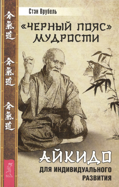 «Черный пояс» мудрости. Айкидо для индивидуального развития - Стэн Врубель