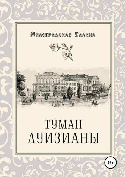 Любовь в историческом антураже - Галина Милоградская