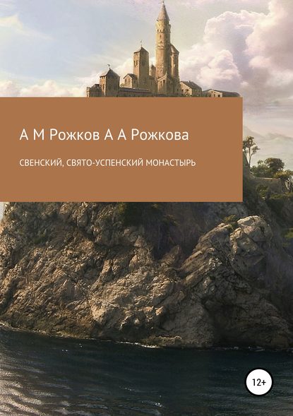 Свенский, Свято-Успенский монастырь - Александр Михайлович Рожков