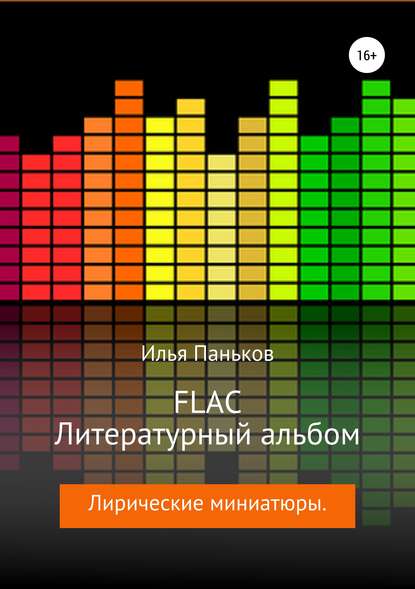 FLAC – Литературный альбом — Илья Вячеславович Паньков