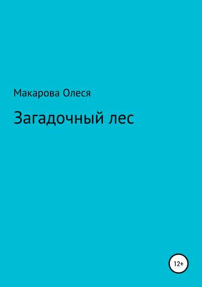 Загадочный лес — Олеся Александровна Макарова