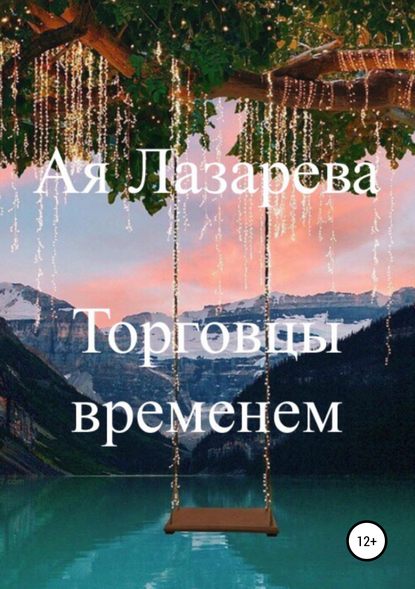 Торговцы временем — Ая Лазарева