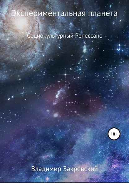 Экспериментальная планета - Владимир Закревский