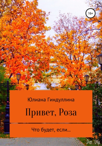 Привет, Роза — Юлиана Руслановна Гиндуллина