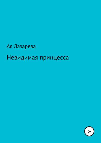 Невидимая принцесса — Ая Лазарева