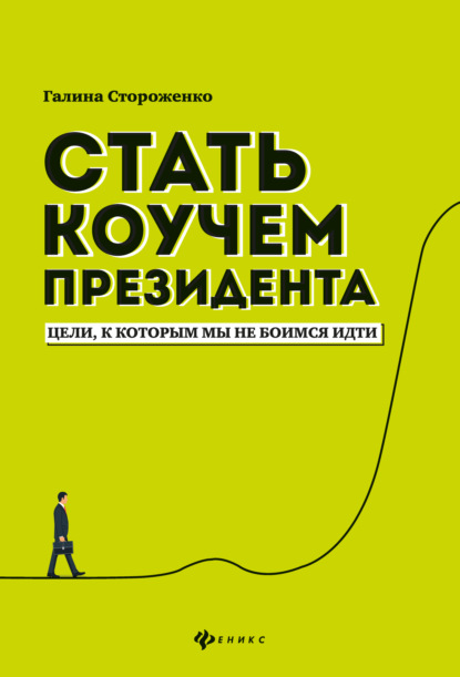 Стать коучем президента. Цели, к которым мы не боимся идти — Галина Стороженко