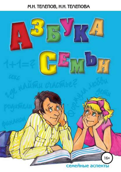 Азбука семьи. Семейные аспекты — Надежда Николаевна Телепова